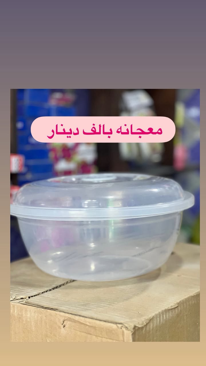 بسم الله الرحمن الرحيم 

وصلت البضاعه الجديده والمطلوبه بكل بيت 
ومع هذا اي قطعه بالف دينار فقططط 
الموقع 📍الحي العسكري الشارع التجاري
 مجاور مخبز النور ومجاور ملابس الجوهره 

ويوجد 🚘توصيل مجاني لجميع احياء جبله 
للطلب مراسله الصفحه او الاتصال 
*********** واتساب
