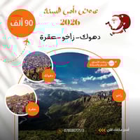 رحلة الشمال • دهوك زاخو عقرة • ٥ أيام
