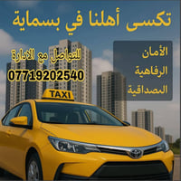 تاكسي بسماية • توصيل طلبات • خدمة ٢٤ ساعة