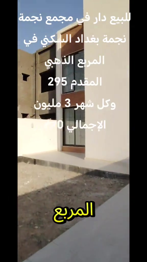 للبيع دار في مجمع نجمة بغداد السكني مقابل مجمع البدور السكني مساحة 250م طابقين *********** واتساب #مشاهدات #ti̇ktok #الشعب_الصيني_ماله_حل #العراق #اكسبلورexplore❥🕊 
