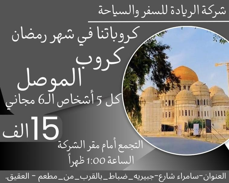 عروض كروباتنا يوم الجمعة اقرأ الصور و شوف عروضنا الرمضانية 
الموصل بـ15 الف 
كربلاء بـ15
بغداد بـ10
تكريت بـ6
للحجز و الاستفسار 
***********
