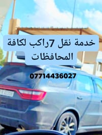 نقل بين بغداد والمحافظات كافة 07714436027