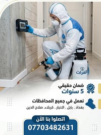 شركة الفرات لمكافحة الارضة والحشرات 🌊. ‭0770 348 2631‬ .  🛑 احمي بيتك ...