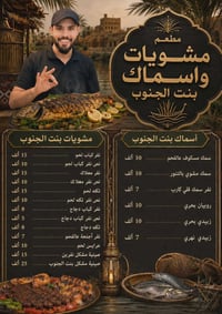 تصميم قائمة طعام لصالح مطعم (مشويات واسماك بنت الجنوب) بشكل جنوبي تراث...