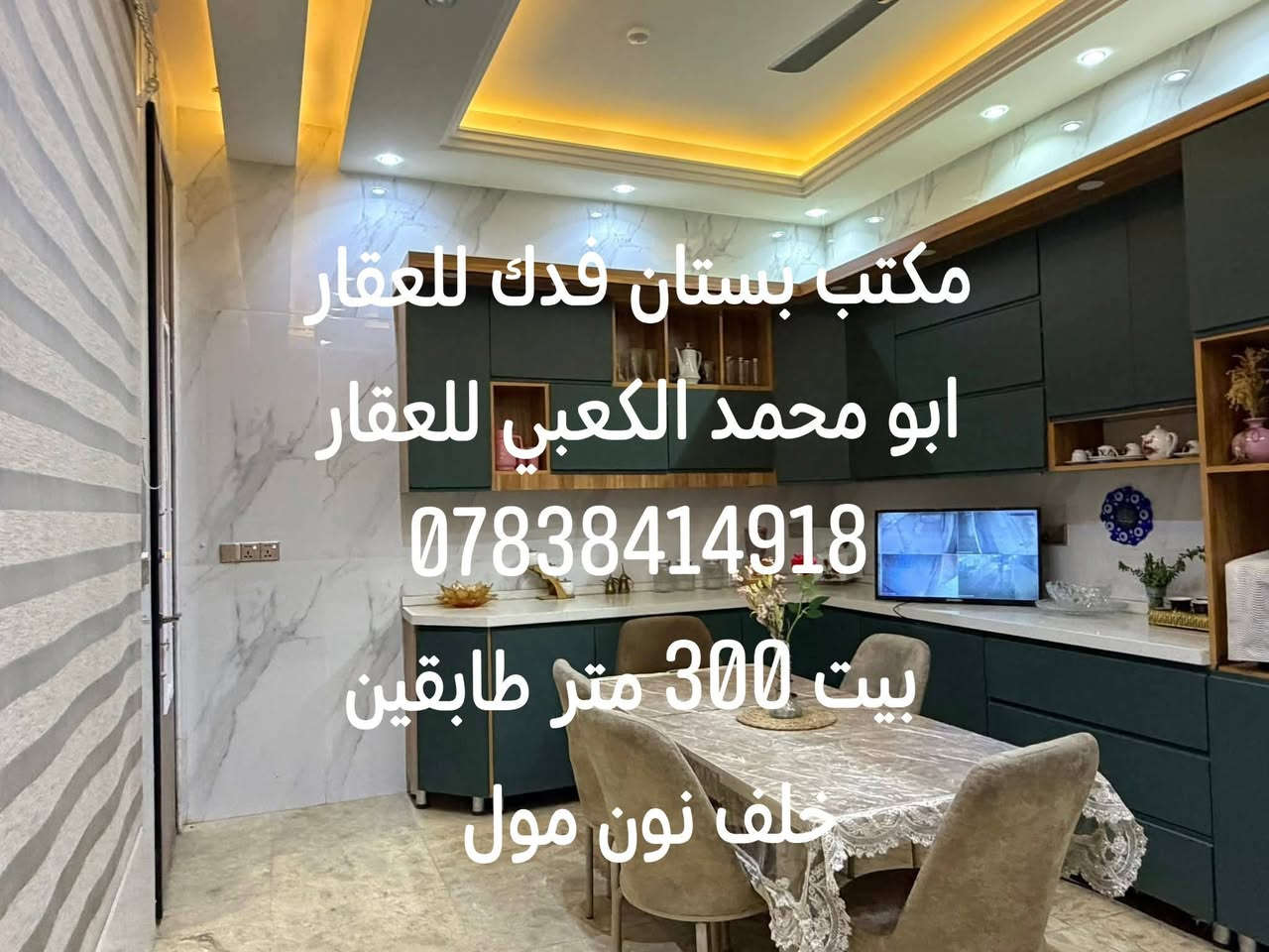 للبيع بيت 300 متر طابقين باء حديث جدا 6غرف نوم  3منهم سويت
6مجاميع صحيه
#الطابق الأول/ غرفتين نوم واحده بنظام السويت استقبال هول مطبخ حار وبارد مجمع صحي داخلي وخارجي منورين واحد منهم نظام شلالات
درج محجر زجاجي الارضيات مومر شغل وبناء درجه اولى
#الطابق الثاني /4 غرف نوم اثنان منهم بنظام السويت هول كليدور مجمع صحي
  ديكورات  إضاءة مخفيه تأسيس الماء والكهرباء والمجاري درجه اولى البيت تم بناءه بإشراف مهندس
#الموقع شارع 80 جهة كربلاء خلف نون مول 
#للاستفسار***********
#عندك عقار للبيع او الإيجار اتصل بنا او ارسل إلى صفحتنا ابو محمد الكعبي للعقار او مكتب بستان فدك للعقار  مكتبنا بستان فدك للعقار شارع 80 جهة كربلاء بين محطة أضواء الحله ونون مول
