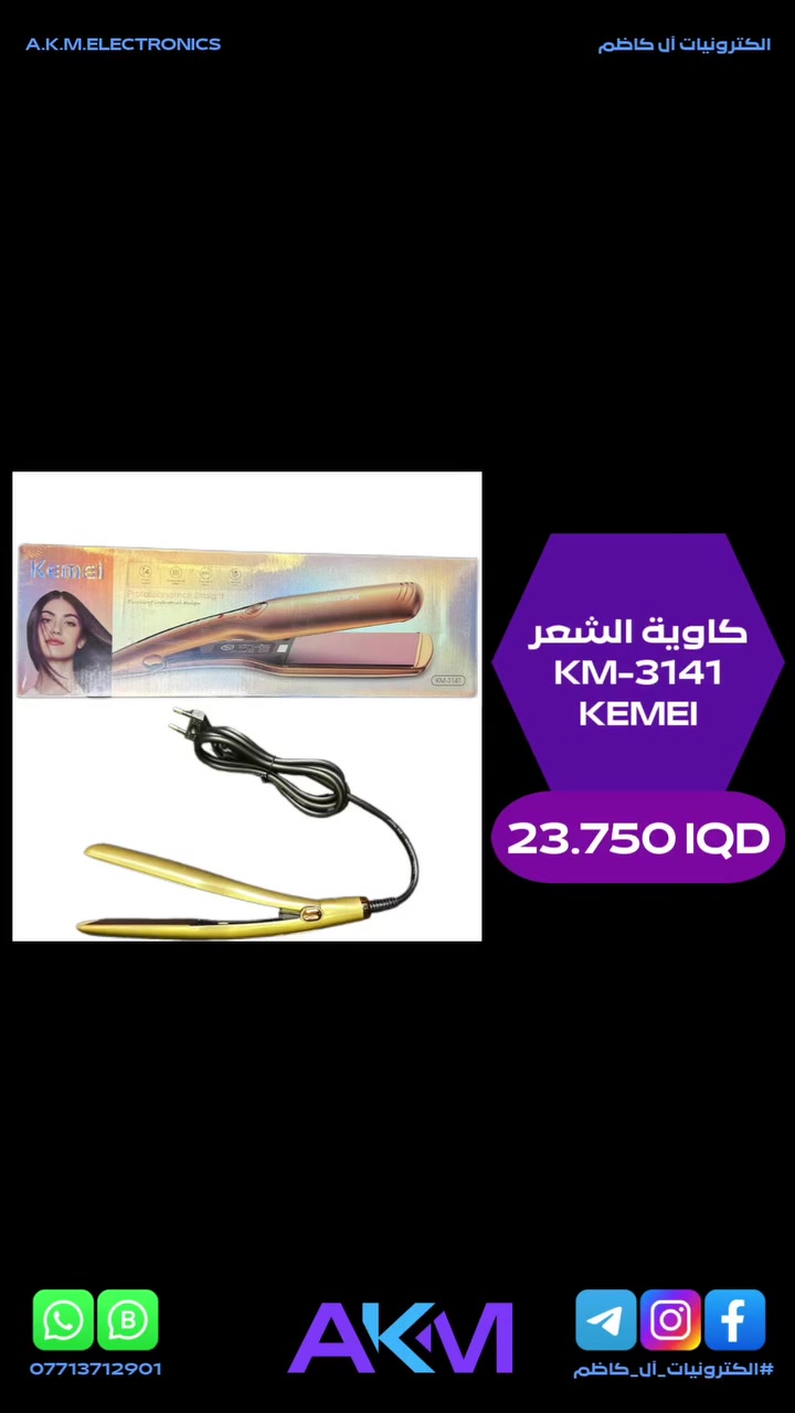 كاوية الشعر KEMEI KM-3141

الفوائد والمميزات :-
- كاوية عملية وانيقة لسهولة الاستخدام.
- 4 اعدادات للحرارة بتحكم مثالي ليناسب جميع انواع الشعر.
- الواح سيراميك عالية الجودة.
- تمرير سلس دون تشابك او ضرر للشعر.
- تقنية مقاومة للحروق.
- تصميم مبتكر لحماية اليدين من الحرارة.
- زر تشغيل — ايقاف مريح لاستخدام اكثر سهولة وامان.
- كابل طاقة بطول 1.7 متر لمرونة تامة اثناء التصفيف.
- ضوء مؤشر الطاقة لمعرفة حالة التشغيل بسهولة.
- نتائج احترافية سريعة بتسخين سريع خلال ثواني لفرد الشعر بكفاءة.
- مناسبة لجميع انواع الشعر سواء كان ناعم او مجعد او كثيف.
- حماية متقدمة بتصميم مضاد للحروق للحفاظ على سلامتك اثناء الاستخدام.
- كابل طويل ومرن لسهولة في الحركة والتصفيف من اي زاوية.
- تصميم انيق وعصري مناسب للاستخدام الشخصي في المنزل او في الصالونات.
- فرد الشعر وتنعيمه بسرعة وسهولة.
- يمنحك لمعان طبيعي دون اتلاف الشعر.
- تصفيف سريع قبل المناسبات والمشاوير المهمة.

سعر المنتج :- 23.750 دينار عراقي
توصيل بغداد :- 3.000 دينار عراقي
توصيل المحافظات :- 5.000 دينار عراقي

#الكترونيات_آل_كاظم
#آل_كاظم
#AKM_ELECTRONICS
#AKM


**إذا كنت صاحب هذا الإعلان وتريد حذفه لأي سبب، رجاءا أرسل رسالة إلى الدعم الفني**