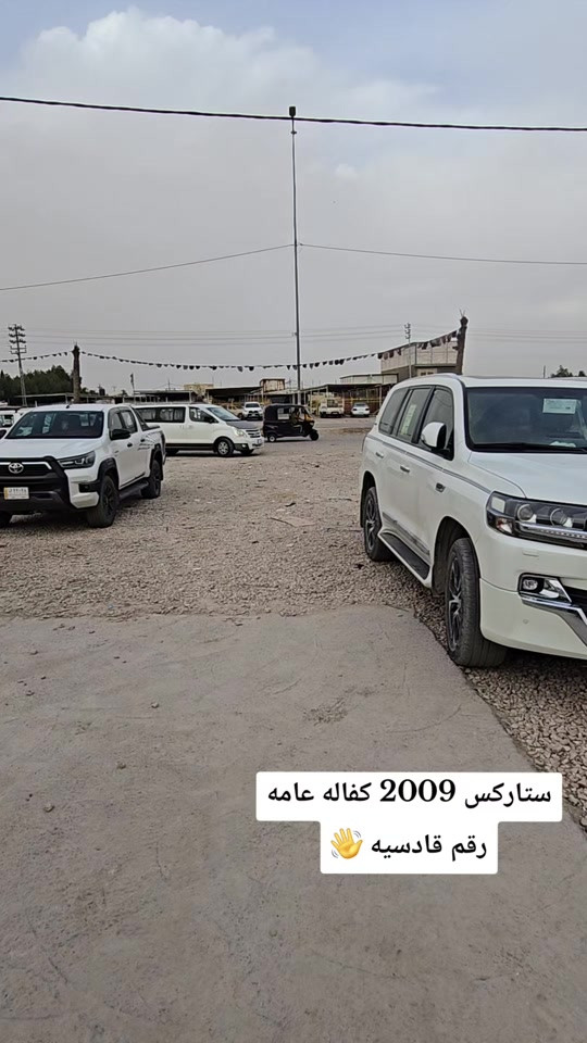 #سيارات #ستاركس_العراق #معارض #القاسم 


**إذا كنت صاحب هذا الإعلان وتريد حذفه لأي سبب، رجاءا أرسل رسالة إلى الدعم الفني**