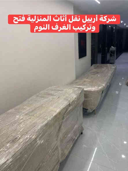 تم بعون الله نقل اثاث من اربيل الى محافظه موصل  مجمع نور غرف نوم عدد ٣غرفه استقبال  غرفه اطفال مواد مطبخ كامل مواد  كهرباىيه. مواد مخزن معبىه في بوكسات. عدد٢٠تم كل هذا عمل في يوم واحد فقط للاستفسار الاتصال على الارقام التاليه***********كورك وتساب
***********كورك
***********وتساب
