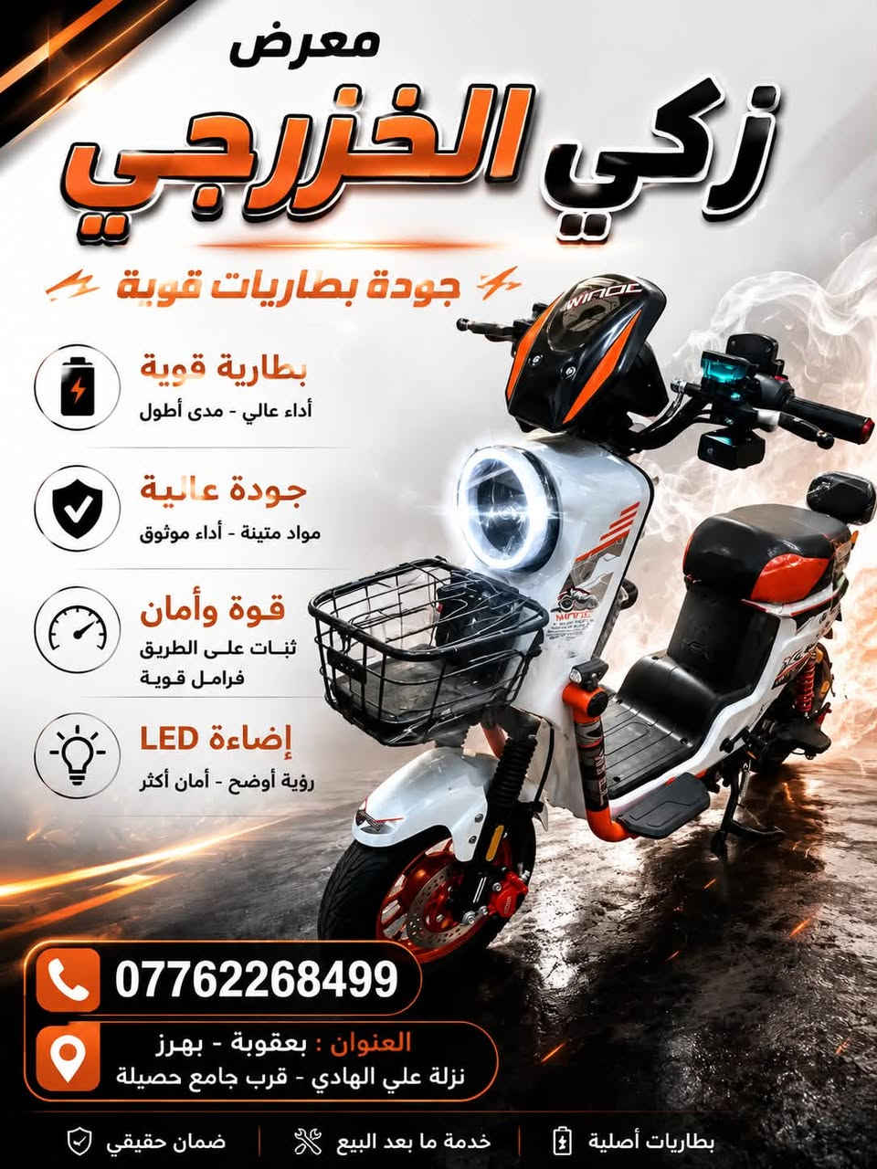 يعلن معرض زكي الخزرجي للدراجات والبطاريات الشحن)

🔋وصلت الآن ماطورت شحن   2026 ✨🔋

📍 بعقوبة بهرز نزلة ام الشهيد قرب جامع حصيله
التواصل واتساب ***********@
