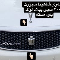 ئەشیایی شاهینا/ مەلیکە/ ماجێستا /النترا/ئاڤانتی/ چیتان ویست لەخزمەتانا...