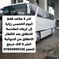 العتبات المقدسة • ٣ مقاعد • انطلاق بعد الإفطار