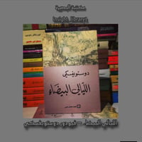 الليالي البيضاء • دوستويفسكي • قضاء الصويرة