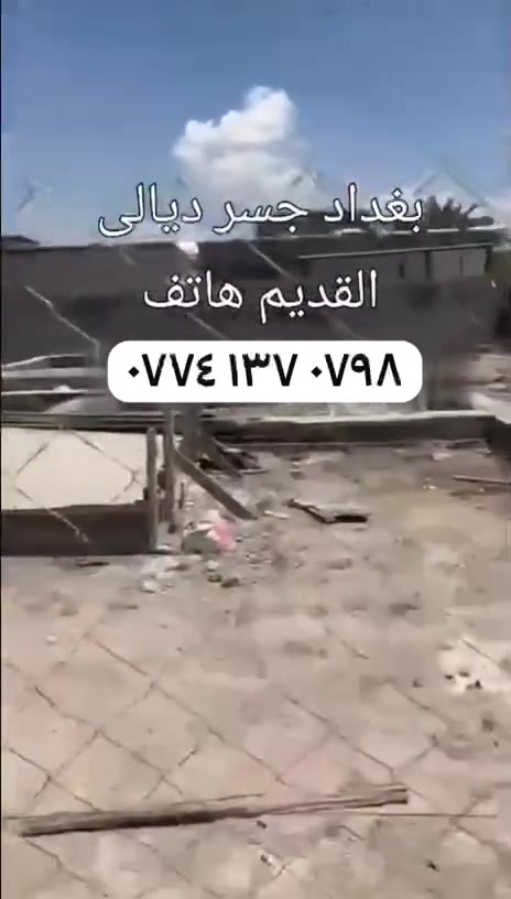 قطعة ٢٢٠م واجهة ١٠م ونزال٢٢م بيها بتلو ورفت جديد العنوان بغداد جسر ديالى القديم العريفية هاتف ***********اتصال و وتساب
