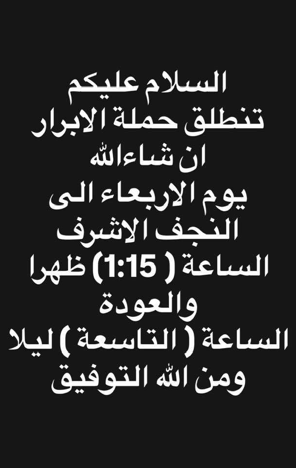 التنويه الاول 
الي لايملك ثمن الاجرة 
ياتي مجانا وبسرية

رجاء قراءة ( المنشور جدا جدا ) قبل التسجيل 
لان يعتبر  بمثابة عقد بين صاحب الحملة والزائر 

التنويه الثاني 
من حق صاحب الحملة تقديم او تاخير في وقت الزيارة 
حسب الظروف 

ملاحظة//

زيارة كربلاء المقدسة الخميس  ( عن طريق التسجيل//تسجيل )

التنويه الثالث 
توجد زيارتين هذا الاسبوع ان شاء الله 

الاولى   زيارة النجف الأشرف الاربعاء.       ( عن طريق التسجيل)

اخر موعد للتسجيل والانسحاب لزيارة النجف الاشرف هو 
الساعة ( التاسعة ) صباحا من يوم الاربعاء 
(  بعدها لا يوجد تسجيل ولا انسحاب رجاء وبدون احراج )

الثانية  زيارة كربلاء المقدسة الخميس  ( عن طريق التسجيل ايضا )

اخر موعد للتسجيل والانسحاب لزيارة كربلاء المقدسة هو 
الساعة ( التاسعة ) صباحا من يوم الخميس 
( بعدها لا يوجد تسجيل ولا انسحاب رجاء وبدون احراج )

( تنويه اخر مهم )

الي يسجل وينسحب اي شخص كان بعد الموعدين المذكورين اعلاه عليه دفع الاجرة 
والذي 
لا يدفع الاجرة(  تبقى في ذمته الى يوم القيامة )

( وبدون اي عذر ) ( وبدون اي احراج )

للاستفسار او الحجز 

*********** 
 ***********
ابو علي المندلاوي  

تاريخ.   
 2026/3/11     الاربعاء زيارة النجف الاشرف  
2026/3/12     الخميس زيارة كربلاء المقدسة 

العنوان 
شارع فلسطين 
مقابيل زنود الست جدو 
الشارع الخدمي 
خلف الحديقة 

رجاء الحضور قبل الموعد
