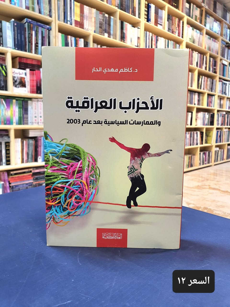 النظام السياسي في العراق 🇮🇶

يتصف بتعدد القيادات ومراكز القرار والقوات العسكرية والمؤسسات الاقتصادية في العراق عبر شبكات النفوذ غير الرسمية أو "الدولة العميقة" التي تتحكم في القرارات المصيرية للدولة، تتغلغل هذه الشبكات داخل المؤسسات الأمنية، الاقتصادية، والإعلامية، وتمد أذرعها لفرض سياساتها وحماية مصالحها بعيداً عن أعين السلطة الرسمية.

نقدم لكم اهم اصدارات دار العارف للمطبوعات – بيروت المختصة في شأن النظام السياسي في العراق بعد التغيير لنطلع على اسراره وخفاياه ونتعرف على الشخصيات المؤثرة فيه، 
نأمل ان تنال اعجابكم.

تفضلو بزيارة مكتبتنا #موقع المكتبة : النجف الاشرف - شارع الجنسية – مقابل مصرف سومر

اضغط على هذا الرابط وانضم لقنواتنا على واتساب وتليكرام ليصل اليك كل جديد. 

https://linktr.ee/alaref.library

#هاتف / ***********
