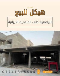 هيكل للبيع مساحة 200 متر البراضعية خلف القنصليةالايرانية يصلح ان يكون ...