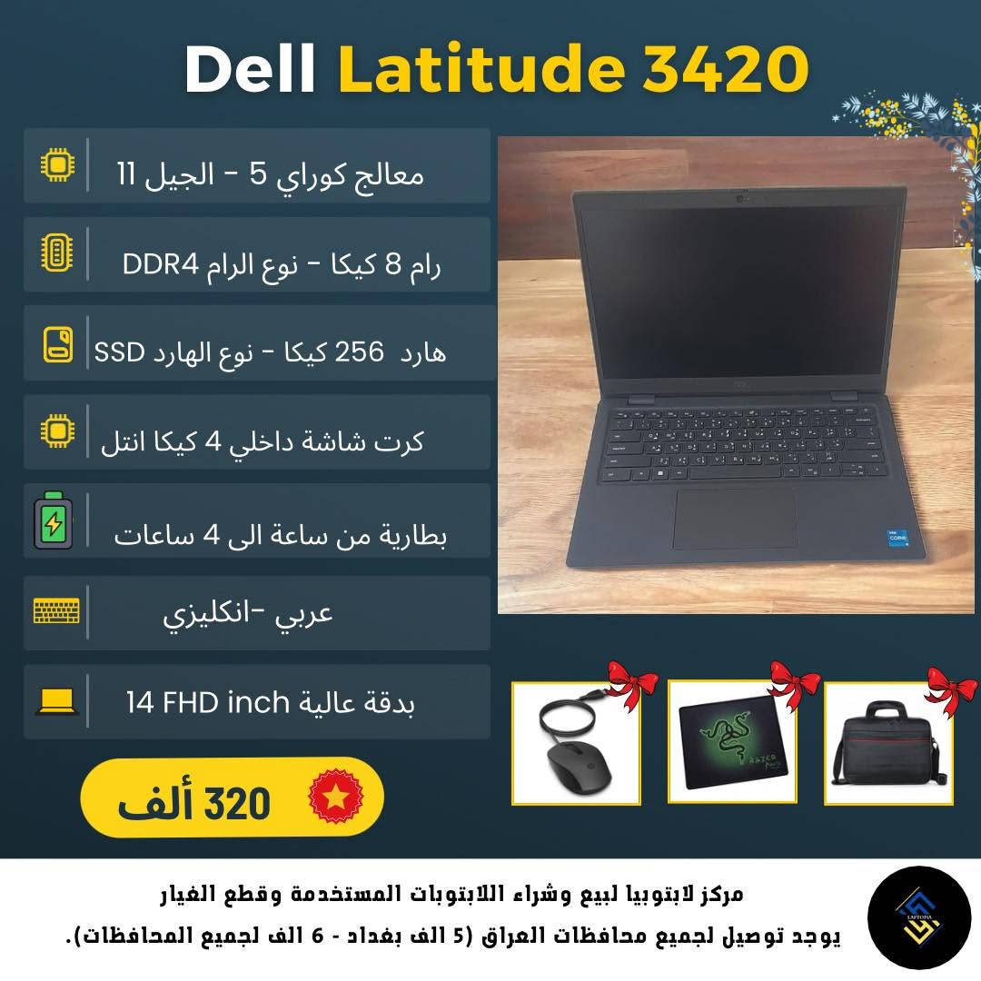 🎓🔥 طالب؟ لا تشتري لابتوب قبل لا تشوف هذا العرض!

📢 افتتحنا فرعنا الجديد ببغداد - الأمين الثانية (شارع سكينة ورقية)، وبهالمناسبة سوّينا تخفيضات قوية على لابتوبات الطلاب بمختلف الفئات والأسعار، مع خصومات إضافية لطلاب السادس الإعدادي وطلاب المرحلة الأولى بالجامعة.

ليش تشتري من لابتوبيا؟

✅ جميع اللابتوبات مفحوصة فحص دقيق.
✅ ضمان استبدال لمدة شهر مع وصل يضمن حقك.
✅ بطارية من ساعة إلى 4 ساعات (حسب الموديل والاستخدام).
✅ قبل الإرسال نصورلك اللابتوب بالكامل حتى تشوف نظافته بنفسك.
✅ أجهزة نظيفة وجاهزة للاستخدام.
✅ ويه كل لابتوب تحصل على:
🎁 شاحن أصلي
🎁 حقيبة
🎁 ماوس
🎁 ماوس باد
✅ فورمات مجاني مع تثبيت Windows 10 أو Windows 11 مفعل حسب رغبتك.

📍 العنوان:
بغداد - الأمين الثانية - شارع سكينة ورقية.

🕔 أوقات الدوام:
من الساعة 5:00 مساءً إلى 12:00 ليلاً.

📲 للاستفسار أو الحجز:
واتساب: ***********
أو راسلنا على رسائل الصفحة، فريقنا المختص موجود دائماً حتى يساعدك تختار اللابتوب المناسب لاحتياجك وميزانيتك.

💻 لا تدفع أكثر من اللازم… راسل لابتوبيا وخلي اختيارك صح.
