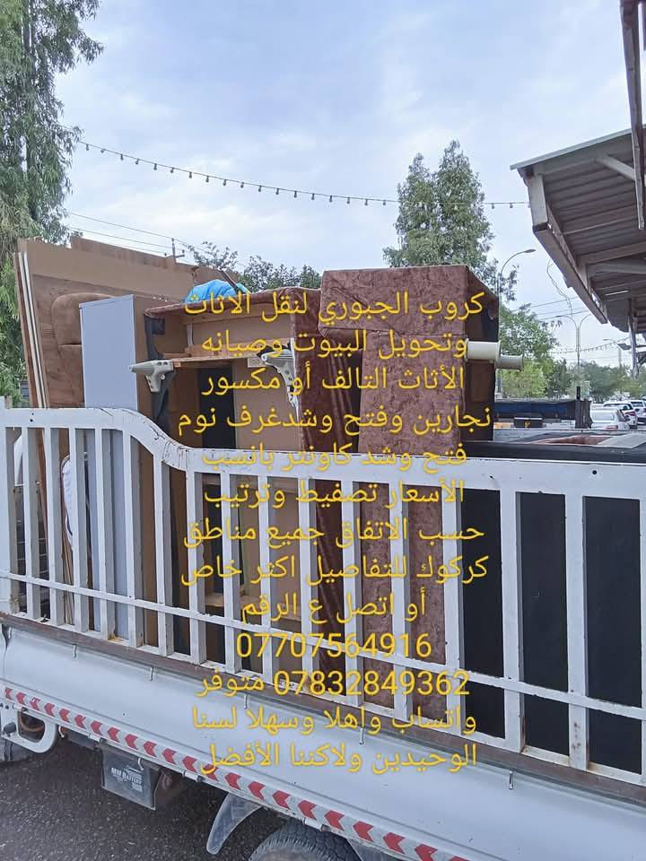 كروب الجبوري لنقل الأثاث وتحويل بيوت داخل كركوك *********** يتوفر أنواع السيارات الحمل كادر متكامل تصفيط وترتيب حسب الطلب نجار فتح وشد وتصليح كافه أنواع الأثاث غرف تركي عراقي كنتور جربايه كاونتر اتصل ونجيك للباب ننقل اثاثك ونحول بيتك ونشد ونصلح كل غرف النوم والكاونترات للستفسار أكثر خاص او اتصل ع واتساب *********** وحياكم الله بخدكتكم دائماً وابدآ
