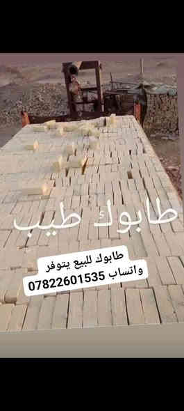 انجكتر ✅ بيرنه ✅ درجه اولى ✅ ويوجد كسر درجه اولى 

لكافة انحاء البصره. والعماره   [] حسب الطلب ***********

للاستفسار  والاتصال مع واتساب [] او  مراسلة الصفحه ////         متواجدين 24 وعشرين ساعه[] لمكان ميسان [] *********** [] انواع الطابوق وكلمن وسعره
