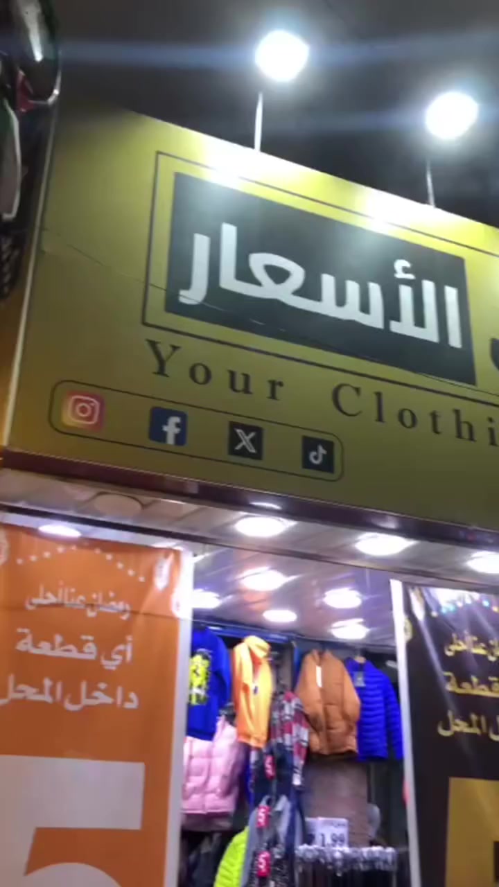 صدى الاسعار الموقع الزرقاء شارع بغداد بجانب جروان للتواصل 0788324986
اي قطعه داخل المحل 5 دنانير 
#تنزيلات_تنزيلات_تنزيلات_تنزيلات #الشعب_الصيني_ماله_حل😂😂 #عروض_تحطيم_الاسعار #الاردن_فلسطين_العراق_سوريا #اكسبلور


**إذا كنت صاحب هذا الإعلان وتريد حذفه لأي سبب، رجاءا أرسل رسالة إلى الدعم الفني**