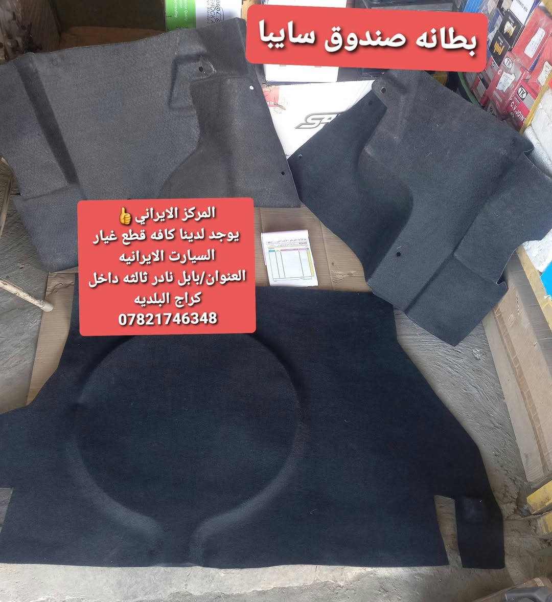 📢 إعلان من المركز الإيراني

إلى سائقي السيارات الإيرانية والكورية الكرام،

يتوفر لدينا:
جاملغ 
دعاميات 
لايت و بك لايت 
اشاير 
يدات 
مري جانبيه 
رنك كرنك بكن بيرن
- كازكت 
-واشر  قبق ولفات
- جبن رأس كرنك
- جبن بيرن
- بلكات ليزرية وفحمية

📍 العنوان: بابل – نادر الثالثة – داخل كراج البلدية

📞 للاستفسار والاتصال: ***********

أهلاً وسهلاً بكم، ونتشرف بخدمتكم.
