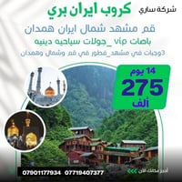 من رخصة الادمن  الى اهالي السريدات ابرنامج  همدان / شمال إيران / مشهد ...