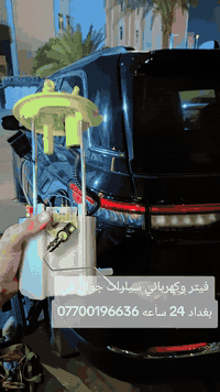 🚗 توب كار فيتر – كهربائي سيارات متنقّل 🔧
خدمتك توصلّك وين ما تكون بـ بغداد فقط وعلى مدار 24 ساعة! 🌙⚡️

📍 عطلت سيارتك؟ البطارية فضّت؟ تريد تصليح كهرباء أو فحص شامل؟
إحنا نجيك للمكان بدون ما تتعب نفسك!
✅تبديل فيت بم
✅ فحص وبرمجة
✅ تبديل بطاريات
✅ صيانة كهربائية كاملة
✅ سيارات حديثة فقط
✅ أسعار تنافسية وسرعة بالوصول

📞 اتصل الآن: ***********
📲 أو راسلنا واتساب مباشرة

توب كار فيتر – خدمتك علينا وين ما تكون 🚙⚡
