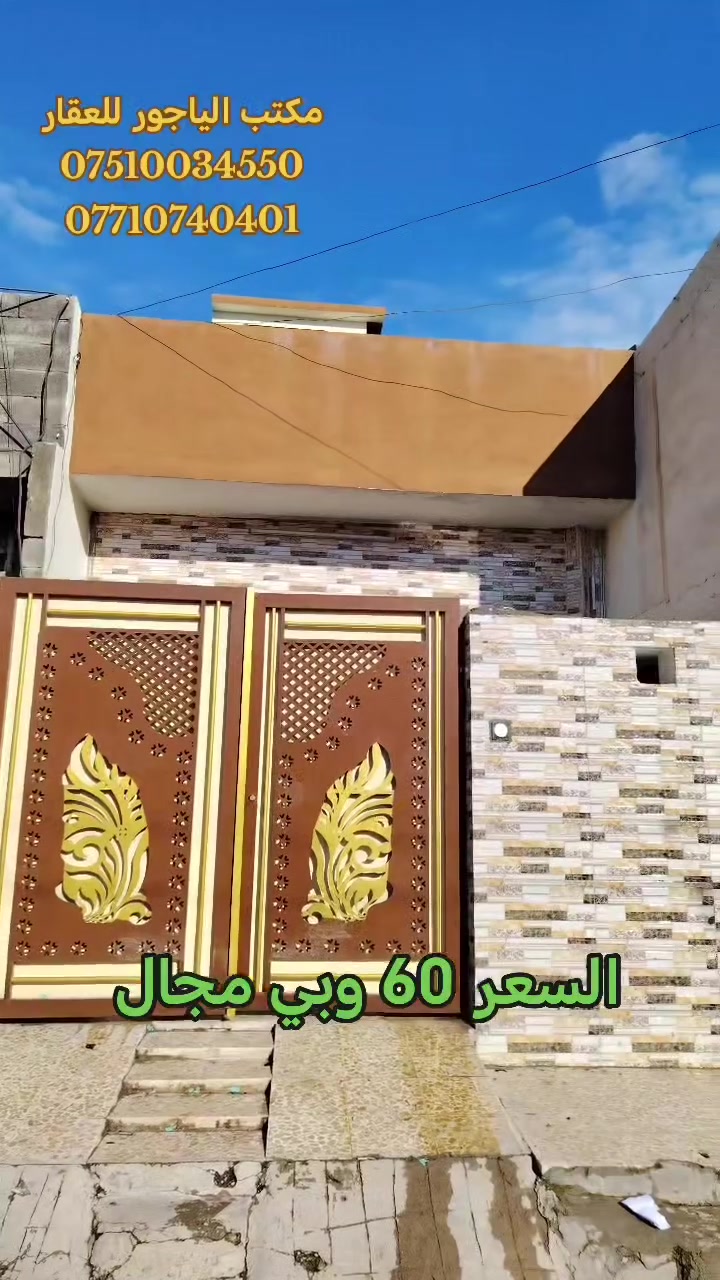 🔹دار طابق ونصف للبيع🔹موصل حي الانتصار شارع 60 جهة الميثاق خلف ماركت تبارك
🟧 مساحة الدار (( 85  )) متر طابق ونصف

🟩 الدار سند طابو الزهور ملك صرف شرط التحويل

🏠 يتكون الدار من 👇

((استقبال +مطبخ +هول 2+غرف نوم عدد 2 +صحيات))

#الدار_خدمات_كامله

#الدار_فارغ_تسليم_فوري

#الدار_فول_فول_مرتب

🔴 السعر 👈 (( 60 )) مليون وبي مجال للشراي 🔴

#للتواصل_والاستفسار_الاتصال_على_الارقام_التاليه

☎️ *********** ☎️ واتساب

📱 *********** 📱

#مكتب_الياجور_لتجارت_العقارات_حي_الانتصار

📌 عنوان المكتب

الموصل حي الانتصار شارع 30

قرب ماركت الحميدي 🏘️
