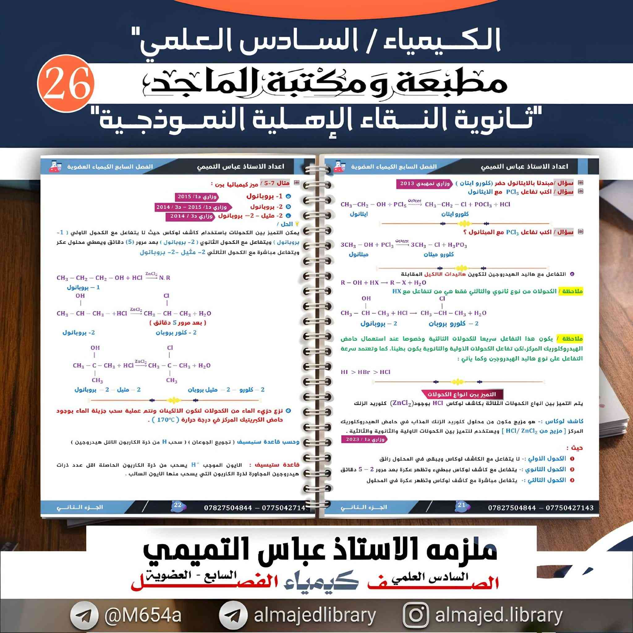 توفرت لدينا ملزمة الاستاذ عباس التميمي لكيمياء السادس العلمي الفصل السابع العضوية 
الموقع : ذي قار - قضاء النصر - الصوب الكبير - قرب فلكة العلماء


**إذا كنت صاحب هذا الإعلان وتريد حذفه لأي سبب، رجاءا أرسل رسالة إلى الدعم الفني**