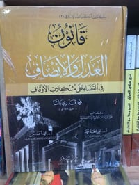 قانون العدل والإنصاف • نسخة أصلية • هارد كفر