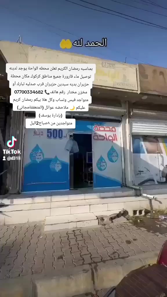 بمناسبه رمضان الكريم تعلن محطه الواحة يوجد لدينه توصيل ماء قارورة جميع مناطق كركوك مكان محطة حزيران بديه سيدين حزيران قرب صدليه تبارك أو مخزن مختار  رقم هاتف📞 *********** متواجد فيس وتساب وكل هلا بيكم رمضان كريم عليكم 🌙 ملاحضه عوائل (المتعففةمجاني)
(بإدارة يوسف)
متواجدين من ٨صباح2اليل
