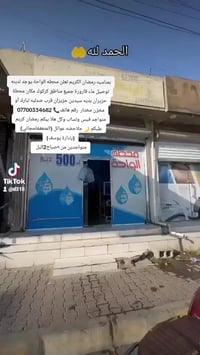 توصيل ماء قارورة • حزيران كركوك • مجاني للمتعففة