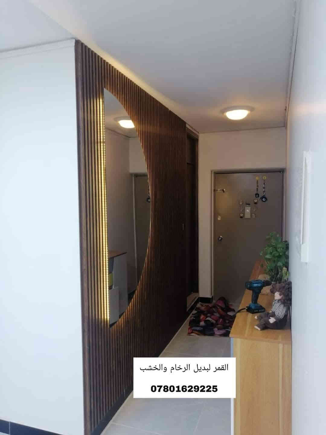تـــــــم ببركة الله إكمال ديكورات كاملة 
اولا صبغ لكل الشقة 
وعمل بديل الخشب وبديل الرخام للمدخل 
وبديل الرخام لكل اضلاع المطبخ 
#الابداع_مستمر_في_شقق_بسماية 
بديل الرخام والخشب هو الحل أكيد لديكور أجمل 😍.. المضاد للماء والرطوبة  💧🌪🌊
وضد الحرارة 🔥
#في_بسماية_بديل_الرخام_والخشب
نعرض لكم بعض من أعمالنا في شقق بسماية 
 ((( نوفر المواد مع كادر متخصص للعمل ))

🔴 للأستفسار أكثر التواصل على خاص الصفحة او ‏عـلـى هذا الرقم 
***********  ↩️ واتساب
*********** ↩️للأتصال
{ متوفر واتساب للإجابة أسرع }

% فرعنا الرئيسي في السعدون 
ونوفر لأهلنا في بسماية على الحجز والطلب 
ماعليكم فقط الأتصال ويأتيكم كادر مختص للقياسات وبعدها التنفيذ  👏

ملاحظه // يوجد كادر خاص لصبغ الجدران أيضآ
