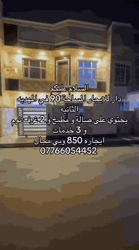 #للايجار الدوره المهديه الثانيه📍
دار حديث يحتوي ع صاله مطبخ خدمات ٣ وغرفتين نوم #السعر  ٨٥٠ وبي مجال

#للاستفسار *********** سلوان القيسي
