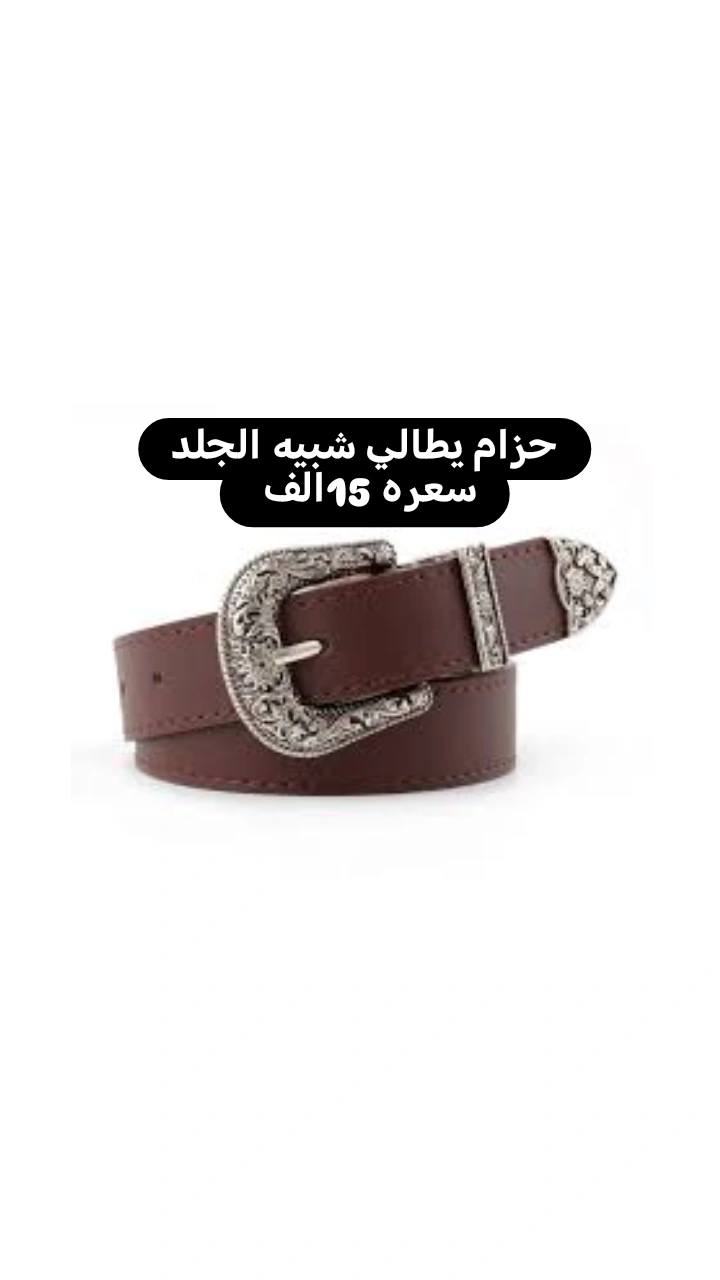 متوفر احزمه انواع 
ومتوفر حزام كابوي 
وحزام رسمي 
وكلشي تواصل خاص


**إذا كنت صاحب هذا الإعلان وتريد حذفه لأي سبب، رجاءا أرسل رسالة إلى الدعم الفني**