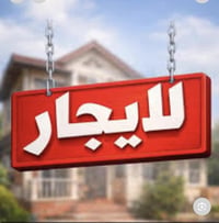 بيت لايجار صليخ 600 50 متر3 طوابق 2 صحيات 3 غرف نوم مطبخ  هول لاستفسار...