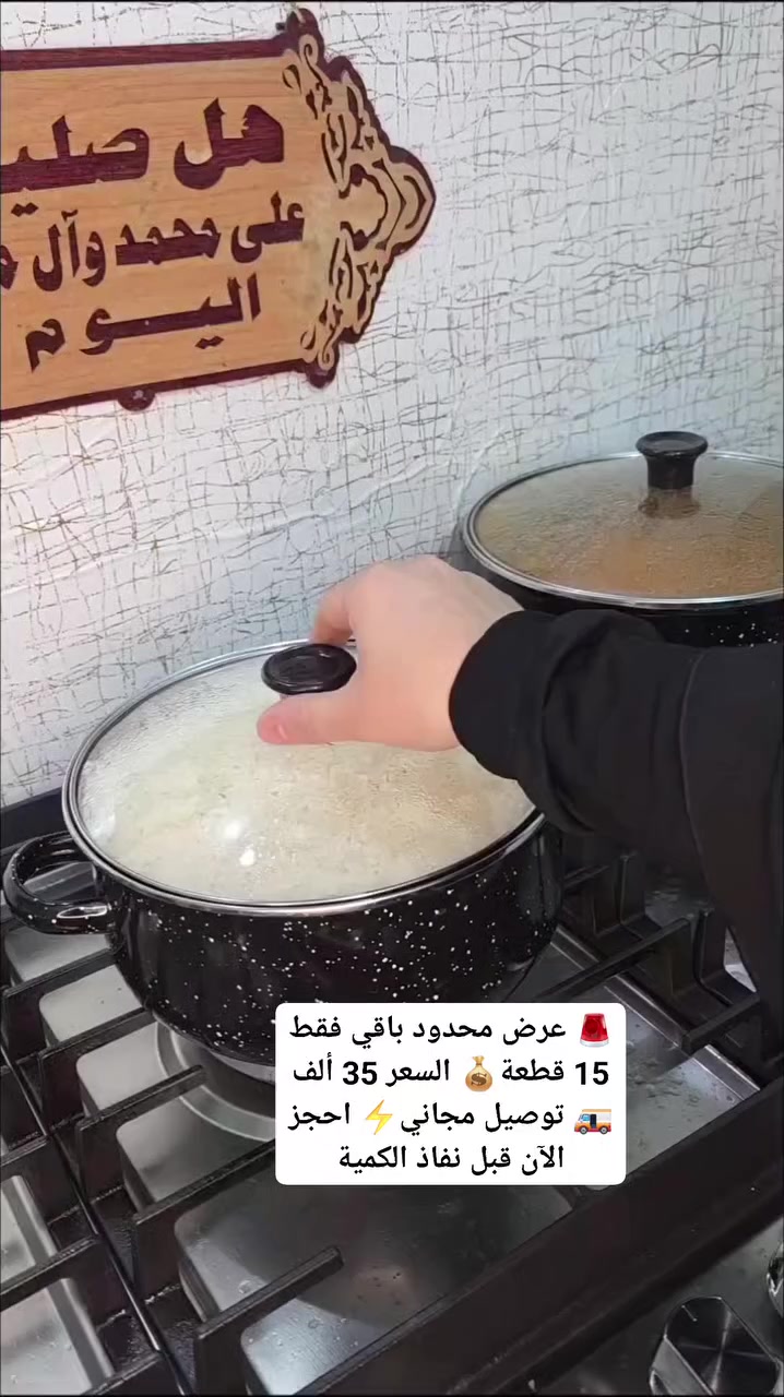✨ طقم قدور مينا فاخر – 5 قطع بغطاء زجاجي ✨
🍲 اطبخي براحة وأناقة كل يوم
🍲 مناسب للأرز، الشوربات، اليخنات، والمعكرونة
🍲 مثالي للطبخ اليومي وتحضير وجبات العائلة
المميزات:
✔️ مينا عالي الجودة مقاوم للحرارة
✔️ توزيع متساوي للحرارة لطبخ أفضل
✔️ تصميم مرقّط فاخر يجمّل مطبخك
✔️ أغطية زجاج شفافة لمتابعة الطبخ بدون فتح الغطاء
✔️ مقابض قوية وآمنة
✔️ سهل التنظيف وما يحتفظ بالروائح
✔️ مناسب للغاز والكهرباء
📦 يحتوي على:
5 قدور بأحجام مختلفة + 5 أغطية زجاج
🔥 اختيار مثالي لكل بيت يحب الجودة والأناقة
📩 راسلينا على الخاص للحجز والاستفسار🚨 عرض محدود
باقي فقط 15 قطعة
💰 السعر 35 ألف
🚚 توصيل مجاني
⚡ احجز الآن قبل نفاذ الكمية


**إذا كنت صاحب هذا الإعلان وتريد حذفه لأي سبب، رجاءا أرسل رسالة إلى الدعم الفني**