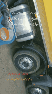 برادات العراق لعمل ثلاجات ومطبخ وجميع اعمال النيكل بغداد جرف النداف قرب مدينة بسمايه ***********واتساب ***********
