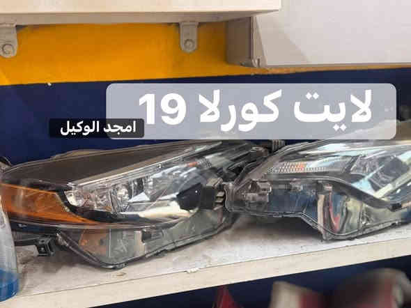 اهلا وسهلن بكم اخوتي الكرام  تم توفير كافت مستلزمات ال تيوتا بي كافه سياراتها قديم وحديث   من كورلا وكامري ورفور وكروز وهايلندر ولاندكروز  ويتوفر جميع أدوات الصدر متوفر جديد و تفصيخ اصلي   .العنوان الكرادة 52 قرب المحكمة 
لي استفسار اكثر اتصل على الرقام التالية 
***********
***********
