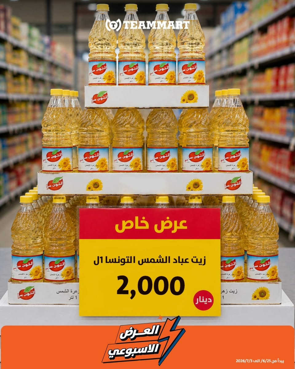 عروض تيم مارت مستمرة... والفرصة بعد ما انتهت🔥
إذا ما لحكت العروض، هذا وقتك.
 أقوى الأسعار وأفضل التخفيضات بانتظاركم، لكن الكميات المواد محدودة، فلا تضيع الفرصة.😍

🕒 لغاية 3/7 (ليوم الجمعة)
📍حي الخضراء شارع الزبير - قرب مدرسة ابن خلدون (قرب من العامرية)


**إذا كنت صاحب هذا الإعلان وتريد حذفه لأي سبب، رجاءا أرسل رسالة إلى الدعم الفني**