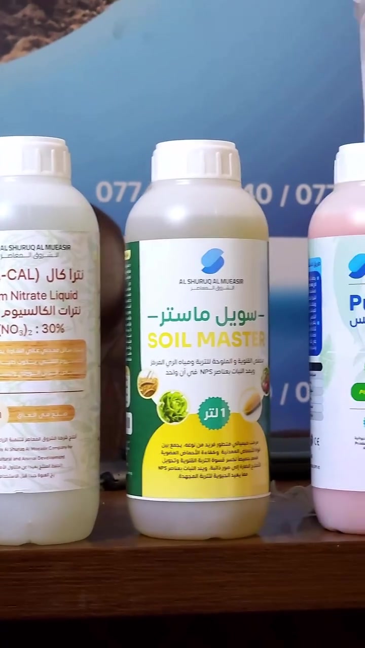 الى أصحاب المزارع والمشاتل والحدائق المنزلية 

نقدملكم اليوم مجموعة من المنتجات الزراعية الرصينة من شركة الشروق المعاصر 

وراح نتناول فوائد كل منتج بشكل مختصر حتى لا يطول الفيديو عليكم 
والاسعار تلكوها بنهاية الفيديو

الجبس الزراعي: كبريتات الكالسيوم المائية منتج طبيعي يعمل على معالجة املاح التربة وكذلك يحسن من خواص  التربة الفيزيائية ويزيد خصوبتها مما يحسن من انتاج المحاصيل الزراعية

بوتاماكس: صابون زراعي بوتاسي بزيت النيم يعمل على مكافحة الحشرات والافات الزراعية  وكذلك تنظيف الأشجار من عوالق الحشرات والندوات العسلية

سويل ماستر : مركب كيميائي متطور من عدة حوامض معدنية وعضوية يخفض ملوحة وقلوية التربة ويمد  النبات بعناصر النيتروجين و الفسفور و الكبريت

‏نتراكال : نترات الكالسيوم السائلة يمد النبات بالكالسيوم والنترات ويساعد على تحسين نمو الجذور وزيادة الصلابة الثمار

‏السولفاكت : بولي كبريت البوتاسيوم وهو منتج متعدد الوظائف يعمل كمبيد فطري وحشري 
ويمد النبات بالكبريت والبوتاسيوم ومعدل ومحسن للتربة

‏حامض الفسفوريك الزراعي: خافض فعال لقلوية التربة ومياه الري ويمد النبات بعنصر الفسفور

شركة الشروق المعاصر - بغداد - طريق بعقوبة السياحي - قرب الجسر الفرنسي
*********** - ***********
