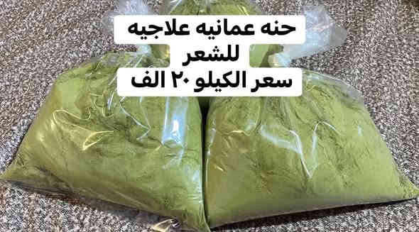 #توصيل_مجاني_الجميع_محافضات_العراق 
للحجز السريع على الرقم ***********

#الحنة_اليمنيه_الاصليه سعر الكيلو ٢٠
 #الحنه_العمانيه_درجه_اولى سعر الكيلو ٢٠ الف 
 من اجود أنواع الحنه ممتازه للشعر واليد والقدم 
خالية من اي اضافات 
تقوي الجذور وتمنع التساقط 
تعالج التقصف وطول الشعر خلال فترة قصيرة 
تنعيم ولمعان طبيعي للشعر
