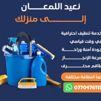 تنظيف • متوفر ٢٤ ساعة