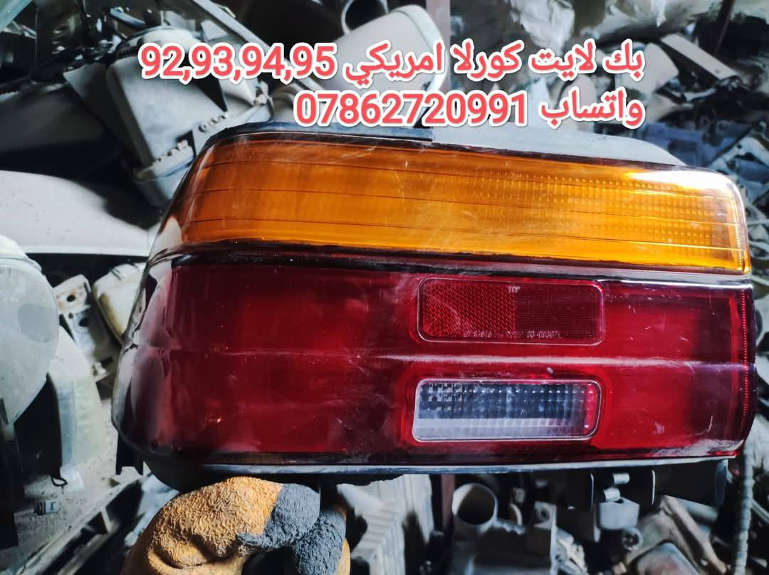 سلام عليكم جماعة الكورلا
ع بركة الله توفرت عدنه غراض كورلا وكرونه نفخ 
توصيل كافة المحافظات 5 الف 💥

سوينالكم منشور خاص بالكورلا تسعينات مراعي شعوركم ومقدره 🌹🌱
توفرت عدنه غراض كورلا تسعينات حاوية 
لايت*بك لايت*دشابيل كاملة *بيبان كاملة* جاملغات *دواخل *بنايد*ستيرنات 
تواصلو ويانه على الخاص 
او على الواتساب 
مكاني بغداد خلف كسره وعطش
***********
توصيل كافة المحافضات ٥ الالف
