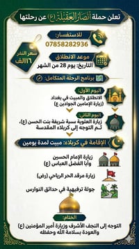 تعلن حملة أنصار العقيلة (ع)   رحلتها 🗓️ موعد الانطلاق: التاريخ: يوم 28...