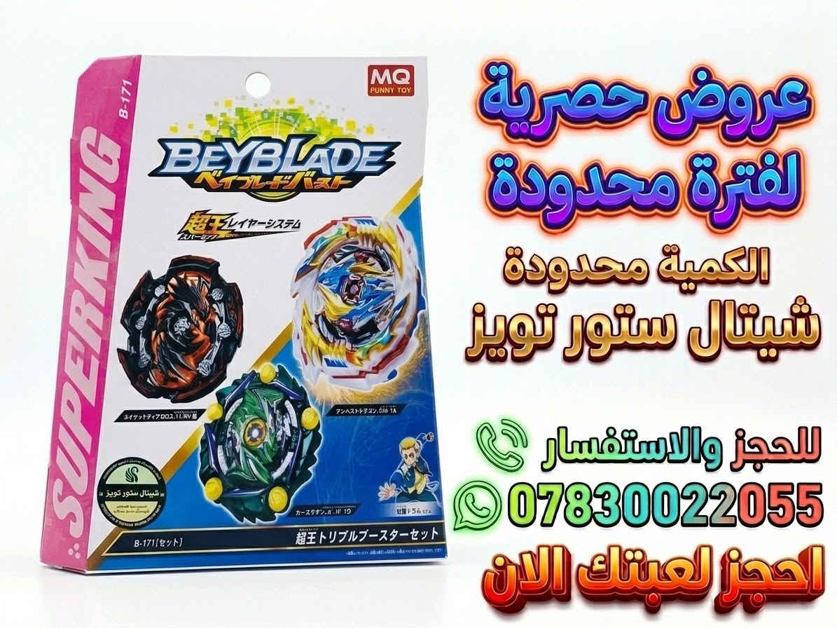 عروض جديدة على ألعاب Beyblade Battle! الحق فرصتك، الكمية محدودة جداً!
​لا تدع الفرصة تفوتك، احجز لعبتك الآن وانضم إلى معارك البلابل الحماسية.
​للطلب والاستفسار، تواصل معنا عبر واتساب على الرقم التالي: ***********.

