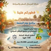 #يلا_نعيش_اجواء_رمضانية🌙 في رحله سياحية الى واسط وفطوركم علينه 😍 يوم ا...