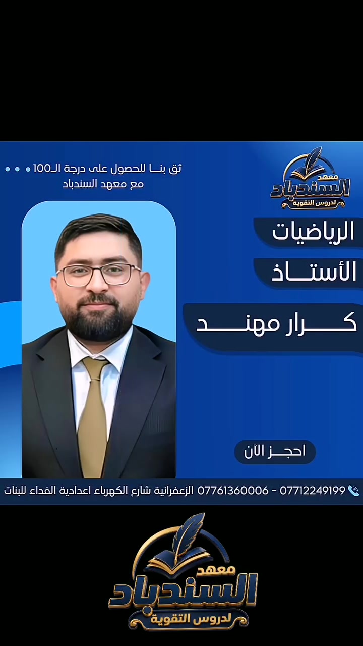 نخبة من الكادر التدريسي المتميز في معهد السندباد لدروس التقوية ...
مع أفضل الأساتذة والخبرة التعليمية
 نضع بين أيديكم بيئة دراسية تساعد الطلبة على التفوق وتحقيق أعلى النتائج.
✅ شرح مبسط وواضح
✅ متابعة مستمرة للطلبة
✅ اختبارات دورية وتقوية للمستوى الدراسي
✅ أجواء تعليمية مريحة ومنظمة
 العنوان: الزعفرانية – شارع الكهرباء – قرب إعدادية الفداء للبنات.
📞 للاستفسار والتسجيل:
***********
***********
معهد السندباد لدروس التقوية... طريقك نحو النجاح والتميز.
