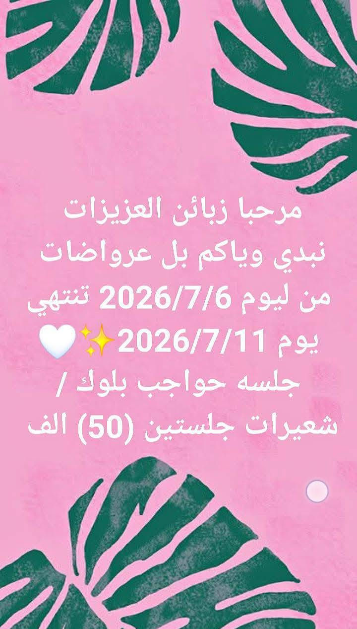 عروضات جديده صالون سيدات ايات تلكيف نينوى الجميع تلكيف الان حي العربي كوزمتك عمر تلكيف مدرسة تلكيف الابتدائية الرابعة للبنات مجمع الدلال كيك تلكيف مطبخ تلكيف متابعين مدرسة تلكيف الثالثة للبنين ***********
