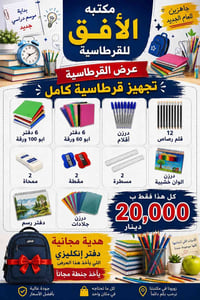 لوازم مدرسية • قرطاسية • دفاتر مدرسية • أقلام رصاص • أقلام جاف • الوان...